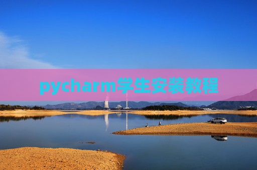 pycharm学生安装教程