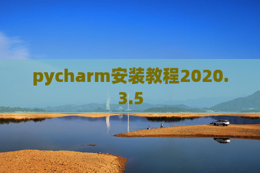 pycharm安装教程2020.3.5