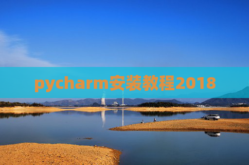 pycharm安装教程2018